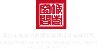 两性操屄视频网站深圳市城市空间规划建筑设计有限公司
